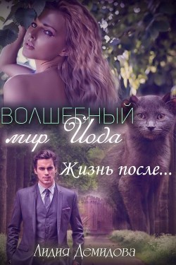 Читать онлайн книгу Волшебный мир Йода. Жизнь после… (СИ) автор Демидова Лидия Книга Волшебный мир Йода. Жизнь после… (СИ)